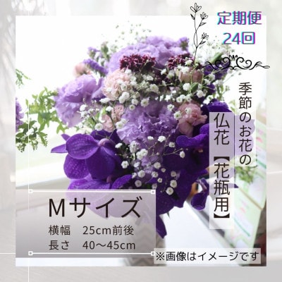【2週間毎定期便】季節のお花で束ねた仏花【花瓶用】/Mサイズ全24回