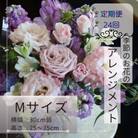 【2週間毎定期便】季節のお花のアレンジメント/Mサイズ～届いてそのまま飾れるフラワーアレンジ全24回