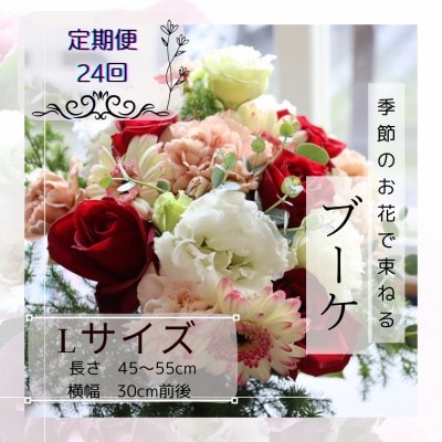 【2週間毎定期便】季節のお花で束ねたブーケ【花瓶用】/Lサイズ全24回