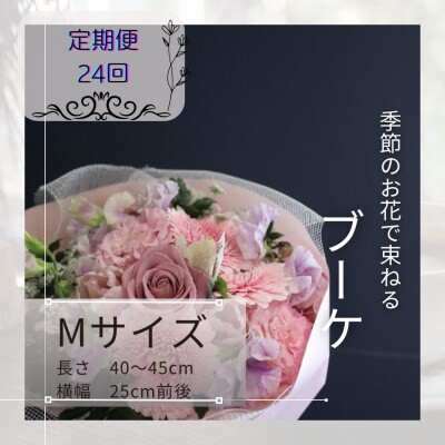 【2週間毎定期便】季節のお花で束ねたブーケ【花瓶用】/Mサイズ全24回
