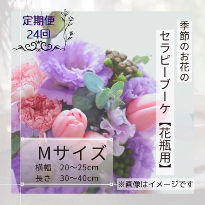 【2週間毎定期便】癒しのフラワーセラピーブーケ【花瓶用】/Mサイズ全24回