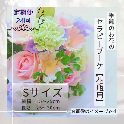 【2週間毎定期便】癒しのフラワー セラピーブーケ【花瓶用】/Sサイズ全24回