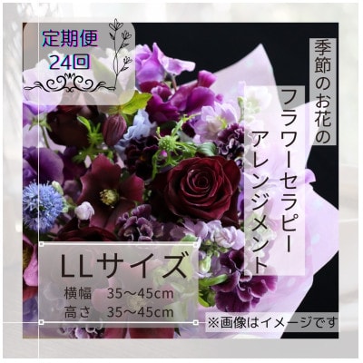 【2週間毎定期便】癒しのフラワーセラピーアレンジメント/LLサイズ全24回