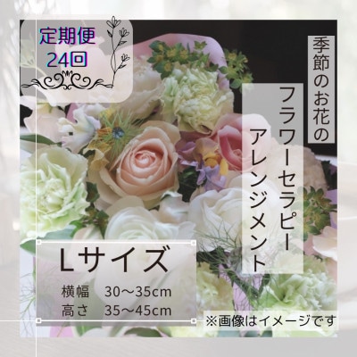 【2週間毎定期便】癒しのフラワーセラピーアレンジメント/Lサイズ全24回