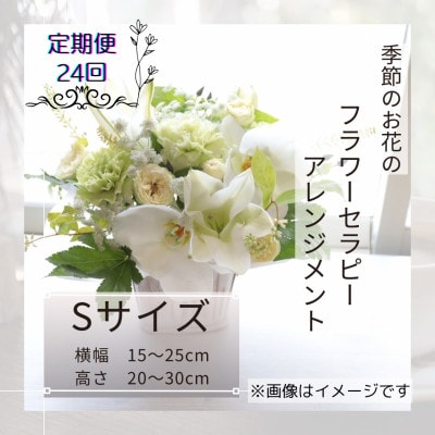 【2週間毎定期便】癒しのフラワーセラピーアレンジメント/Sサイズ全24回
