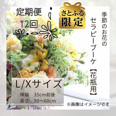 【毎月定期便】【さとふる限定】癒しのフラワーセラピーブーケ【花瓶用】L/Xサイズ全12回