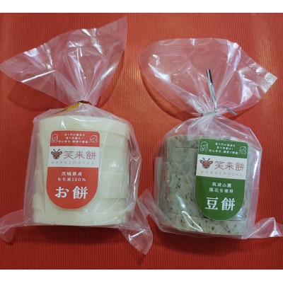 笑来餅2個セット(白餅1個・豆餅1個)