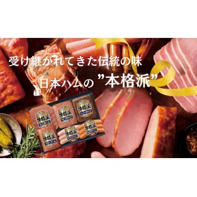 日本ハム 本格派 ギフトセットA [茨城県筑西市]