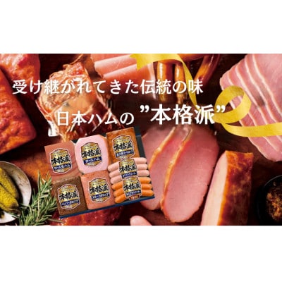 日本ハム 本格派 ギフトセットC [茨城県筑西市]