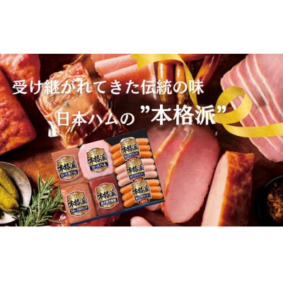日本ハム 本格派 ギフトセットB [茨城県筑西市]