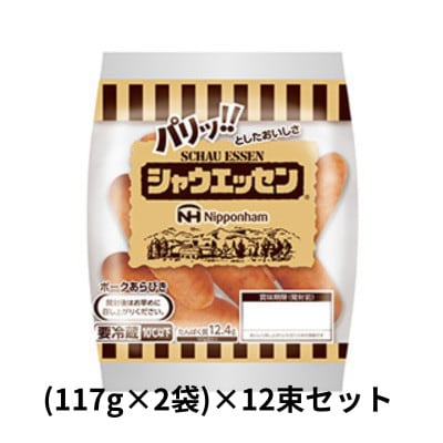 日本ハム シャウエッセン 12束セット