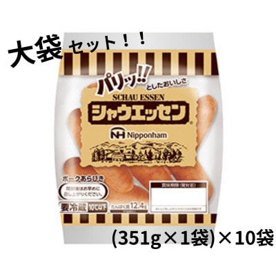 日本ハム シャウエッセン 大袋セット(351g×10袋)
