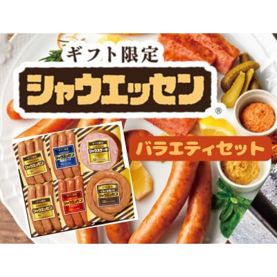 日本ハム シャウエッセン バラエティ ギフトセット