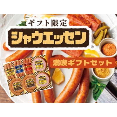 日本ハム シャウエッセン 満喫 ギフトセット