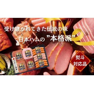 【熨斗対応品】日本ハム 本格派 ギフトセットB [茨城県筑西市]