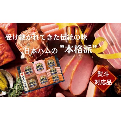 【熨斗対応品】日本ハム 本格派 ギフトセットC [茨城県筑西市]