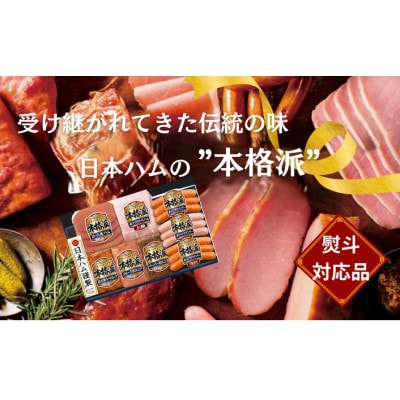 【熨斗対応品】日本ハム 本格派 ギフトセットD [茨城県筑西市]