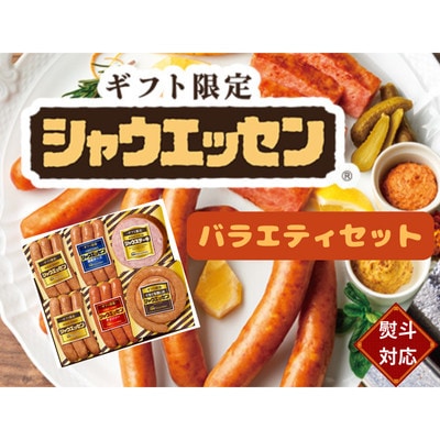 【熨斗対応品】日本ハム シャウエッセン バラエティ ギフトセット