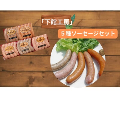「下館工房」ソーセージセット 5種【日本ハムグループ直営店】茨城県産豚肉使用