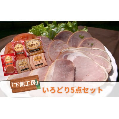 日本ハム「下館工房」いろどりセット 5種【日本ハムグループ直営店】茨城県産豚肉使用