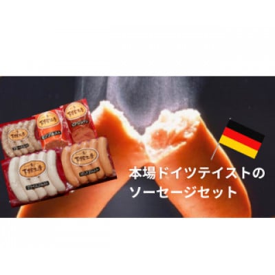 日本ハム「下館工房」本場ドイツテイストのソーセージセット 5種