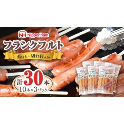 日本ハム「筑西工場」業務用 フランクフルト 30本セット(10本×3袋) 切れ目入り・串付き