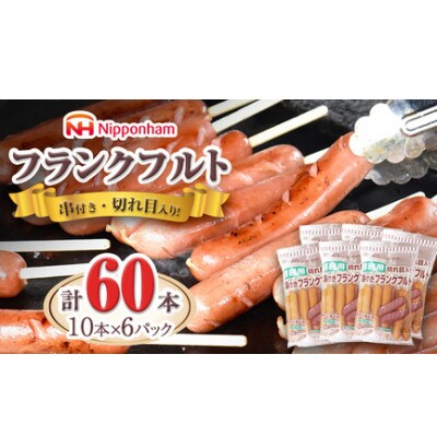 日本ハム 業務用 フランクフルト 60本セット(10本×6袋) 切れ目入り・串付き