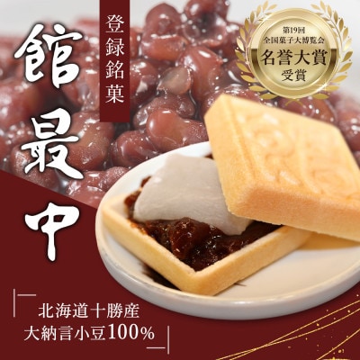 もち入り「館最中」6個入