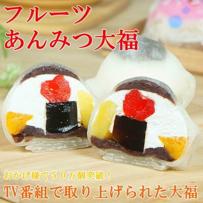 フルーツあんみつ大福 5個入り