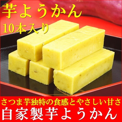 芋ようかん10本入り