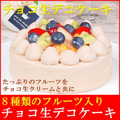 フルーツチョコ生デコレーションケーキ5号