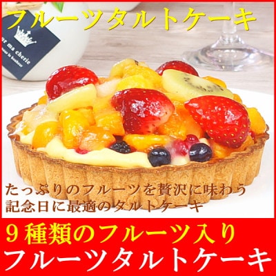 フルーツタルトケーキ
