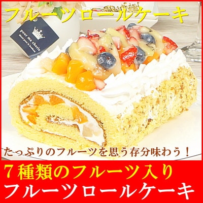7種のフルーツロールケーキ