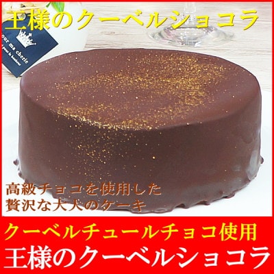 王様のクーベルショコラ5号