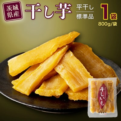 茨城県産 紅はるか 干し芋 平干し 標準品 800g 塚田商店