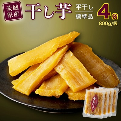 茨城県産 紅はるか 干し芋 平干し 標準品 3.2kg(800g×4袋) 塚田商店