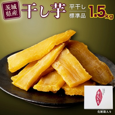 茨城県産 紅はるか 干し芋 平干し 標準品 1.5kg 化粧箱入り 塚田商店
