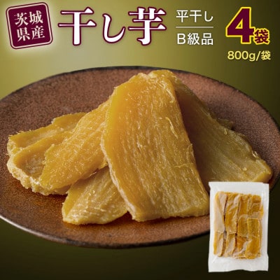 茨城県産 紅はるか 干し芋 平干し 訳あり品 3.2kg(800g×4袋) 塚田商店
