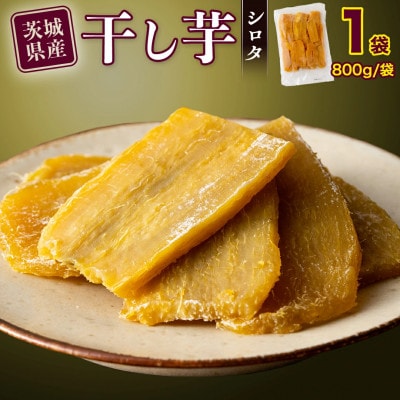 茨城県産 紅はるか 干し芋 平干し シロタ 800g 塚田商店