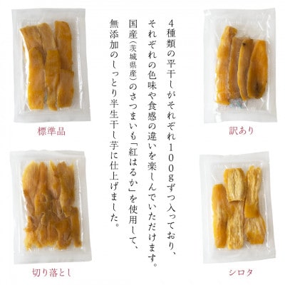 茨城県産 紅はるか 干し芋 平干し 食べ比べ 4種セット 400g(100g×4袋) 塚田商店