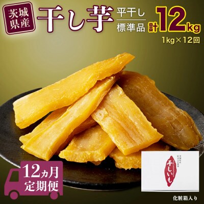 【毎月定期便】茨城県産 紅はるか 干し芋 平干し 標準品 1kg 化粧箱入 塚田商店-全12回