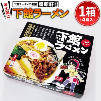 【ご当地ラーメン!】筑西下館名物!おみやげ　下館ラーメン スープ付き 1箱