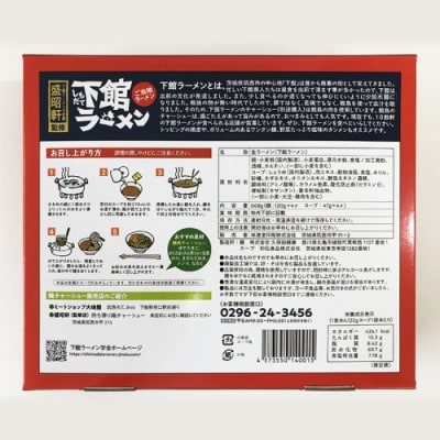 【ご当地ラーメン!】筑西下館名物!おみやげ　下館ラーメン スープ付き 1箱