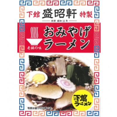 【盛昭軒】おみやげラーメン(冷凍)1食