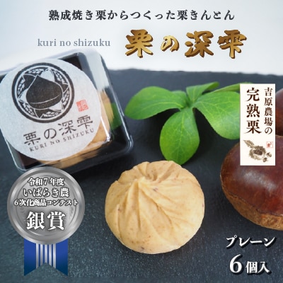 栗きんとん 「 栗の深雫 」 1箱 ～くりのしずく～  プレーン6個入り