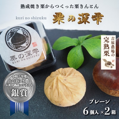 栗きんとん 「 栗の深雫 」 2箱 ～くりのしずく～  プレーン6個入り