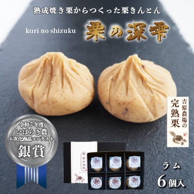 栗きんとん 「 栗の深雫 」 1箱 ～くりのしずく～  ラム6個入り