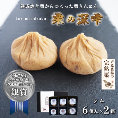 栗きんとん 「 栗の深雫 」 2箱 ～くりのしずく～  ラム6個入り