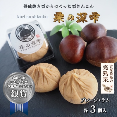 栗きんとん 「 栗の深雫 」 1箱 ～くりのしずく～  プレーン3個&ラム3個入り