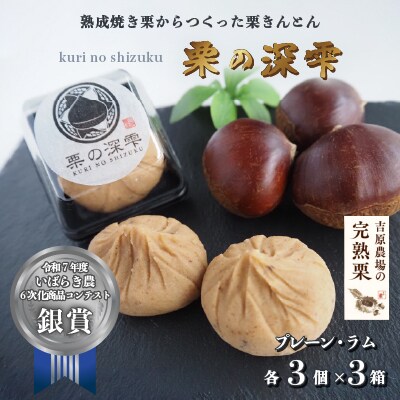 栗きんとん 「 栗の深雫 」 3箱 ～くりのしずく～  プレーン3個&ラム3個入り